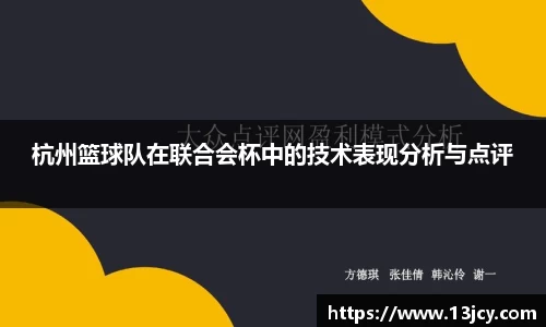 杭州篮球队在联合会杯中的技术表现分析与点评