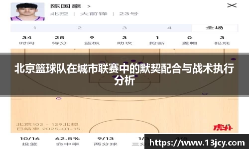 北京篮球队在城市联赛中的默契配合与战术执行分析