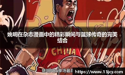 姚明在杂志漫画中的精彩瞬间与篮球传奇的完美结合