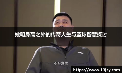 姚明身高之外的传奇人生与篮球智慧探讨