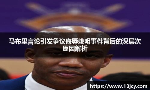 马布里言论引发争议侮辱姚明事件背后的深层次原因解析