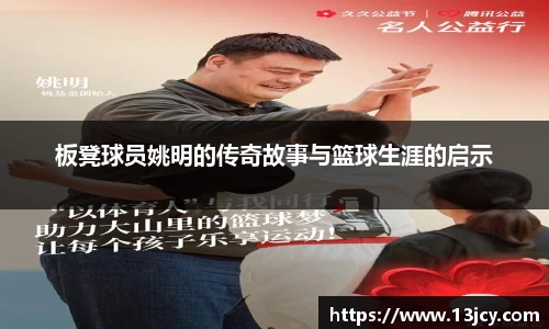 板凳球员姚明的传奇故事与篮球生涯的启示