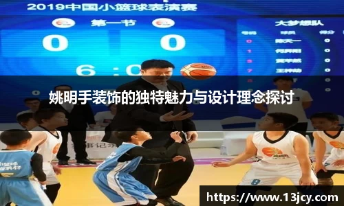 姚明手装饰的独特魅力与设计理念探讨