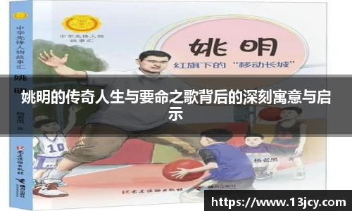 姚明的传奇人生与要命之歌背后的深刻寓意与启示