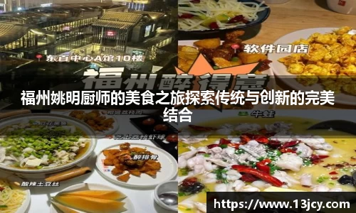 福州姚明厨师的美食之旅探索传统与创新的完美结合