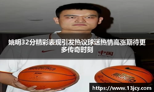 姚明32分精彩表现引发热议球迷热情高涨期待更多传奇时刻