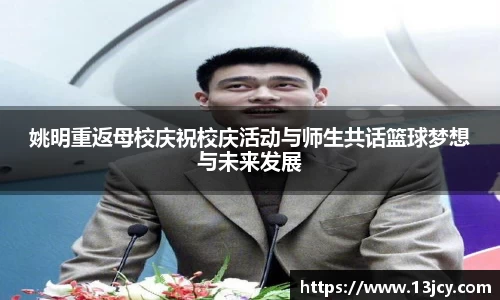 姚明重返母校庆祝校庆活动与师生共话篮球梦想与未来发展