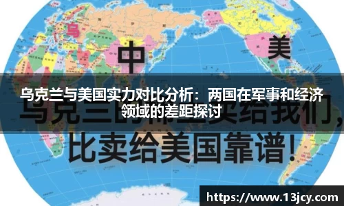 乌克兰与美国实力对比分析：两国在军事和经济领域的差距探讨
