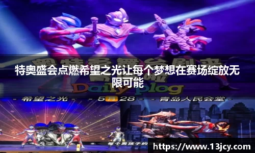 特奥盛会点燃希望之光让每个梦想在赛场绽放无限可能