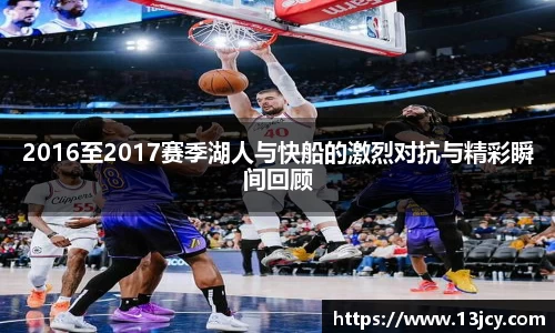 2016至2017赛季湖人与快船的激烈对抗与精彩瞬间回顾