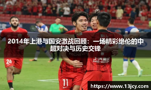 2014年上港与国安激战回顾：一场精彩绝伦的中超对决与历史交锋