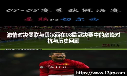 激情对决曼联与切尔西在08欧冠决赛中的巅峰对抗与历史回顾