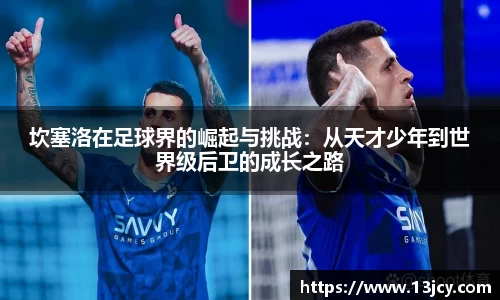坎塞洛在足球界的崛起与挑战：从天才少年到世界级后卫的成长之路