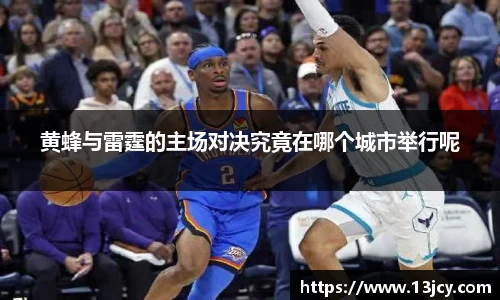 黄蜂与雷霆的主场对决究竟在哪个城市举行呢