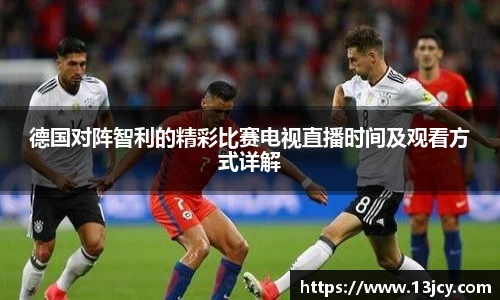 德国对阵智利的精彩比赛电视直播时间及观看方式详解