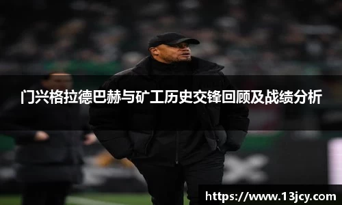 门兴格拉德巴赫与矿工历史交锋回顾及战绩分析