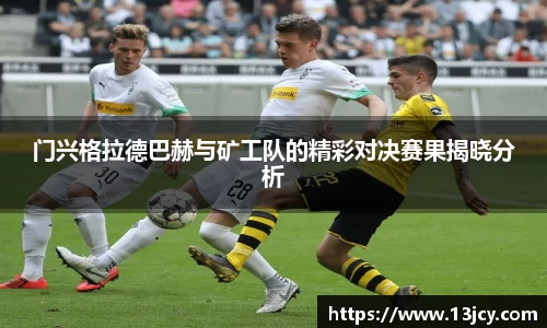 门兴格拉德巴赫与矿工队的精彩对决赛果揭晓分析