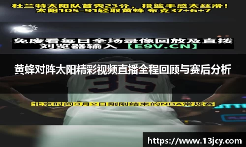 黄蜂对阵太阳精彩视频直播全程回顾与赛后分析
