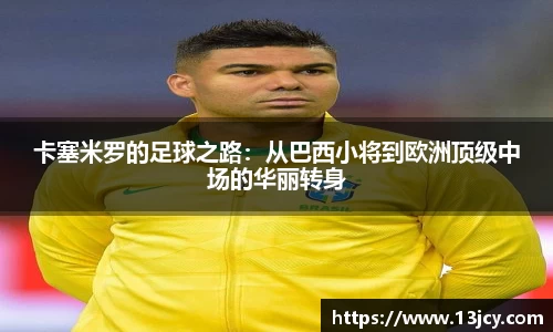 卡塞米罗的足球之路：从巴西小将到欧洲顶级中场的华丽转身